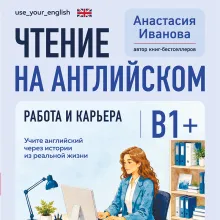 Чтение на английском. Работа и карьера. B1+. Учите английский через истории из реальной жизни