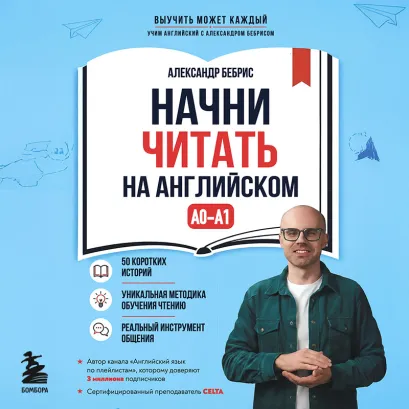 Обложка Английский рассказы. Александр Бебрис (у.н.) Александр Бебрис