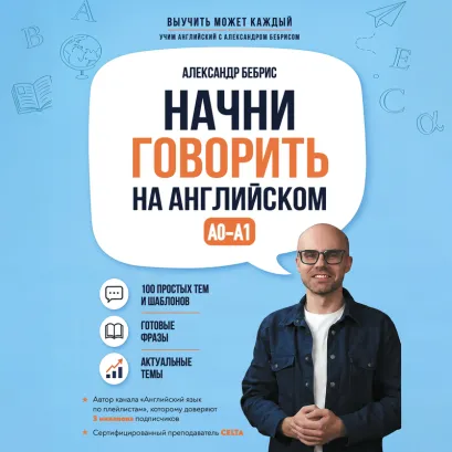 Обложка Английский топики. Александр Бебрис (у.н.) Александр Бебрис
