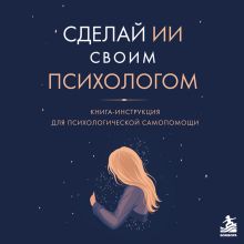 Обложка Большая книга психологической самопомощи Юлия Бойкова
