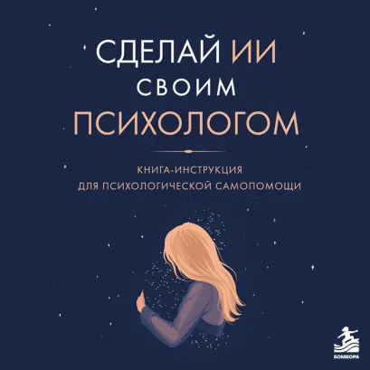 Обложка Большая книга психологической самопомощи Юлия Бойкова
