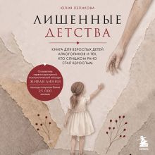 Обложка Взрослые дети алкоголиков Юлия Леликова