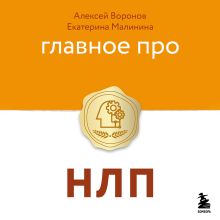 Обложка Главное про НЛП Алексей Воронов, Екатерина Малинина