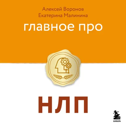Обложка Главное про НЛП Алексей Воронов, Екатерина Малинина