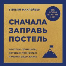Обложка Сначала заправь постель. Принципы, которые могут изменить вашу жизнь, а вместе с ней и мир Уильям Макрейвен
