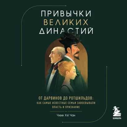 Обложка Привычки великих династий. От Дарвинов до Ротшильдов: как самые известные семьи завоевывали власть и признание Хё Чан Чхве