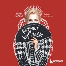 Обложка Возраст королевы. Все о знакомствах 40+ Ирина Баржак