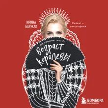 Возраст королевы. Все о знакомствах 40+