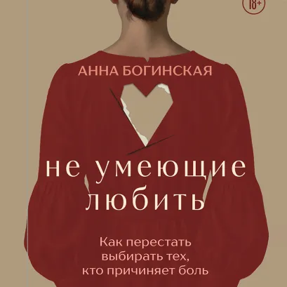 Обложка Не умеющие любить Анна Богинская