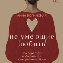 Обложка Не умеющие любить Анна Богинская