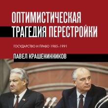 Обложка Оптимистическая трагедия перестройки. Государство и право (1985–1991) Павел Крашенинников