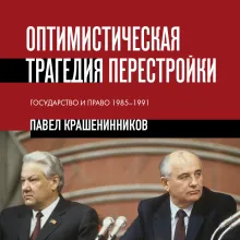 Оптимистическая трагедия перестройки. Государство и право (1985–1991)