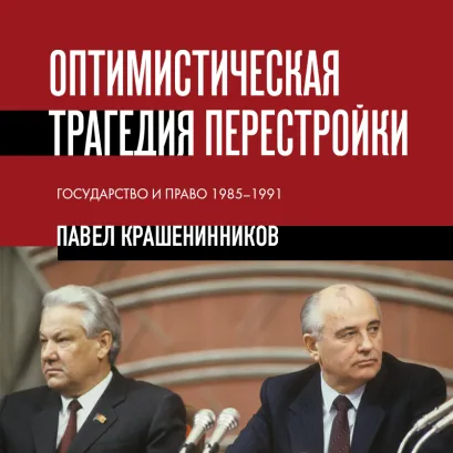 Обложка Оптимистическая трагедия перестройки. Государство и право (1985–1991) Павел Крашенинников