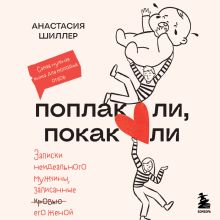 Обложка Поплакали, покакали. Записки неидеального мужчины, записанные кровью (зачеркнуто) его женой Анастасия Шиллер