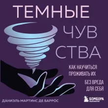 Темные чувства. Как научиться проживать их без вреда для себя.
