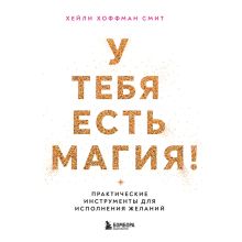 Обложка У тебя все сбудется! Практические инструменты для исполнения желаний Хейли Хоффман Смит