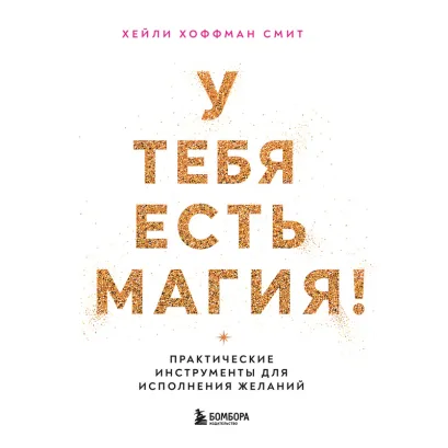 Обложка У тебя все сбудется! Практические инструменты для исполнения желаний Хейли Хоффман Смит