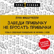 Обложка Фактор 1% Маленькие привычки для больших результатов Лука Маццучелли
