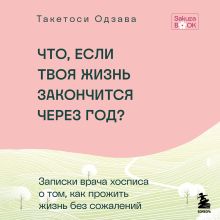 Обложка Что если твоя жизнь закончится через год? (усл) Такетоси Одзава