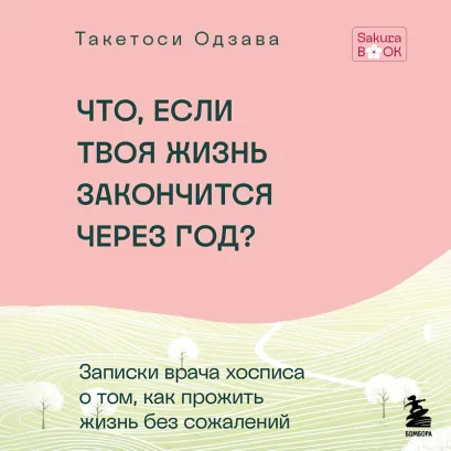 Обложка Что если твоя жизнь закончится через год? (усл) Такетоси Одзава
