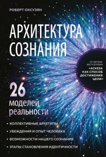 Обложка Архитектура сознания: 26 моделей реальности Роберт Оксузян
