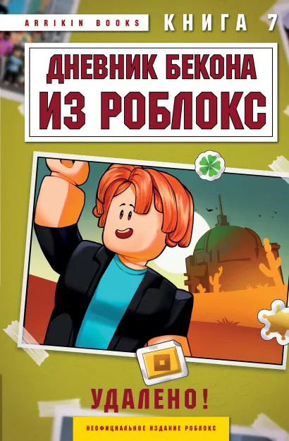 Обложка Дневник Бекона из Роблокс. Удалено! Книга 7 Аррикин Букс