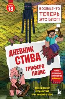 Обложка Дневник Стива. Книга 18. Гриферополис