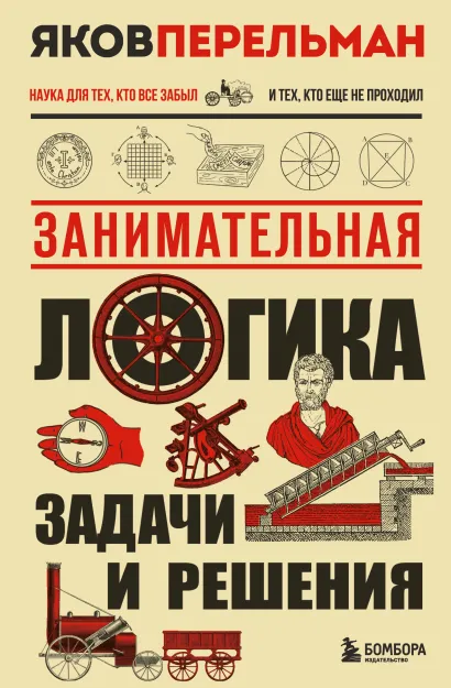 Обложка Занимательная логика. Задачи и решения Яков Перельман