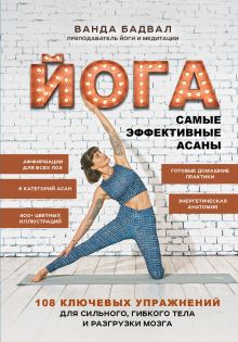Обложка Йога: самые эффективные асаны. 108 ключевых упражнений для сильного, гибкого тела и разгрузки мозга Ванда Бадвал