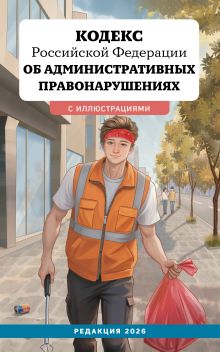 Обложка Кодекс Российской Федерации об административных правонарушениях с иллюстрациями. Редакция 2026. Young adult