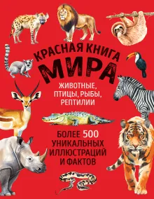 Красная книга мира. Большой формат. Более 500 уникальных иллюстраций и фактов (новое издание)