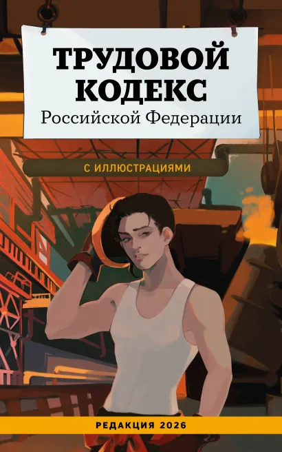 Обложка Трудовой кодекс Российской Федерации с иллюстрациями. Редакция 2026. Young adult