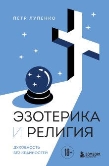 Обложка Эзотерика и Религия. Духовность без крайностей Петр Лупенко