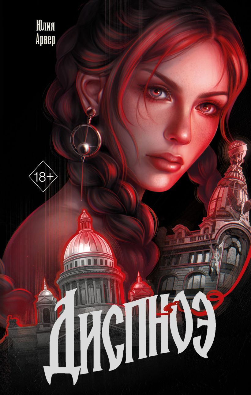 Обложка Диспноэ Юлия Арвер