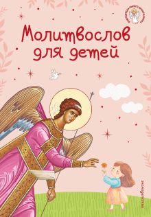 Обложка Молитвослов для детей