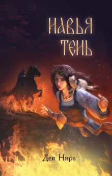 Обложка Навья тень Дея Нира