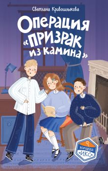 Обложка Операция «Призрак из камина» Кривошлыкова С.А.