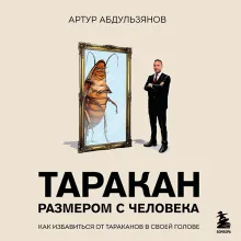 Таракан размером с человека