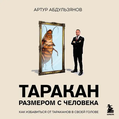 Обложка Таракан размером с человека Артур Абдульзянов