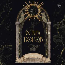Искра богов. Не люби меня (#1) (новое оформление)