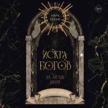 Обложка Искра богов. Не люби меня Мара Вульф