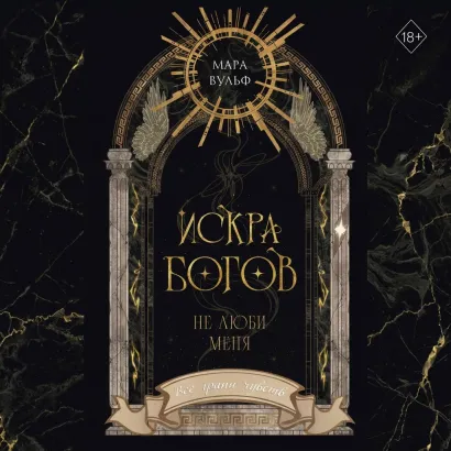Обложка Искра богов. Не люби меня Мара Вульф