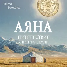 Аяна