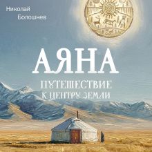 Обложка Аяна Николай Болошнев