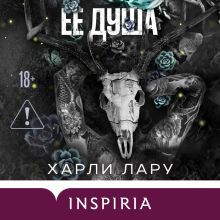 Обложка Ее душа (#1) Харли Лару