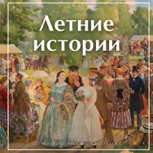 Летние истории. Рассказы русских писателей