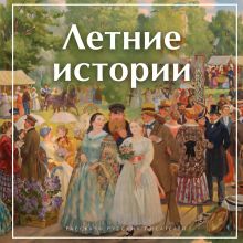 Обложка Летние истории. Рассказы русских писателей Сергей Аксаков, Иван Тургенев, Надежда Лухманова, Иероним Ясинский, Николай Гарин-Михайловский, Антон Чехов, Анастасия Вербицкая, Викентий Вересаев, Иван Бунин, Александр Куприн, Надежда Тэффи, Иван Шмелев, Елена Шаврова, Василий Башкин, Алексей Толстой, Константин Паустовский, Андрей Платонов