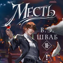 Обложка Месть В. Шваб