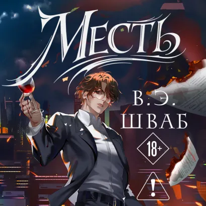 Обложка Месть В. Шваб