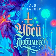 Убей любимых
